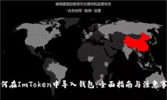 如何在ImToken中导入钱包：全面指南与注意事项