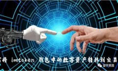 如何将 imtoken 钱包中的数字资产转移到交易平台