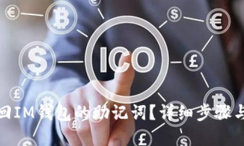 : 如何找回IM钱包的助记词？详细步骤与解决方案