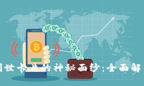 揭开区块链创世卡片的神秘面纱：全面解析与应用前景