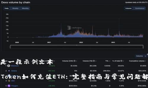 这是一段示例文本

imToken如何充值ETH: 完整指南与常见问题解答