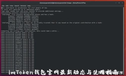
imToken钱包官网最新动态与使用指南