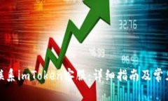 如何快速联系imToken客服：详细指南及常见问题解