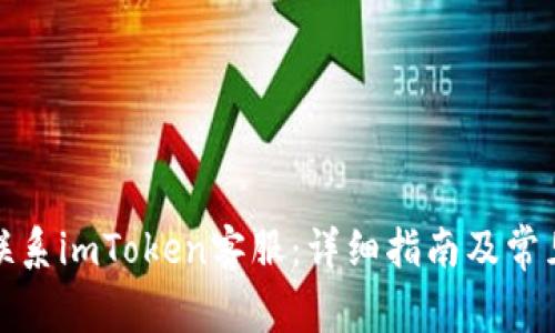 如何快速联系imToken客服：详细指南及常见问题解答