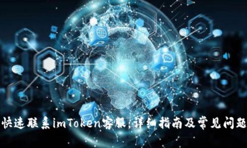 如何快速联系imToken客服：详细指南及常见问题解答