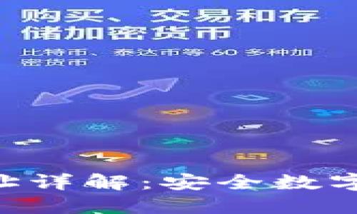 imToken钱包地址详解：安全数字资产管理的关键