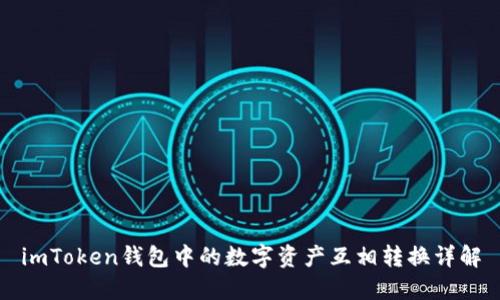 imToken钱包中的数字资产互相转换详解