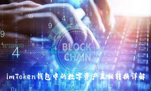 imToken钱包中的数字资产互相转换详解