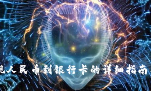 IM钱包提现人民币到银行卡的详细指南与注意事项