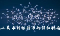IM钱包提现人民币到银行卡的详细指南与注意事项