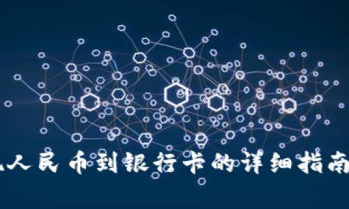 IM钱包提现人民币到银行卡的详细指南与注意事项