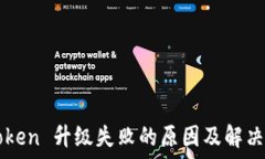   imToken 升级失败的原因及解决方案