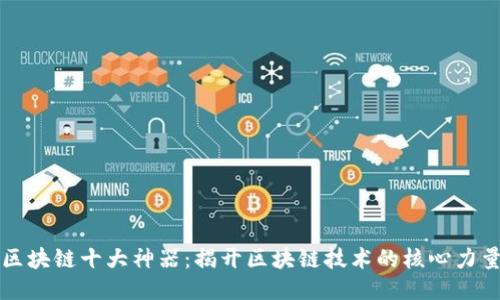 区块链十大神器：揭开区块链技术的核心力量