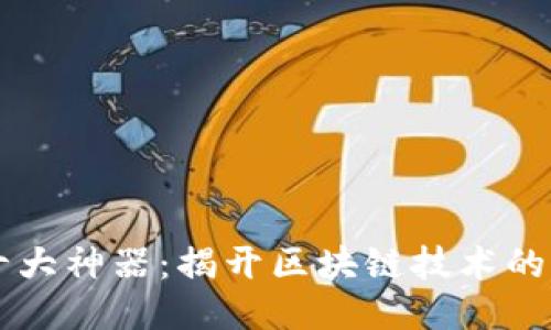 区块链十大神器：揭开区块链技术的核心力量