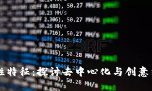 区块链的艺术性特征：探讨去中心化与创意结合的创新之美