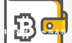 区块链的艺术性特征：探讨去中心化与创意结合