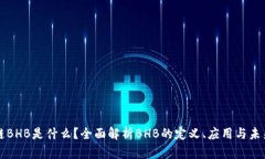 区块链BHB是什么？全面解析BHB的定义、应用与未