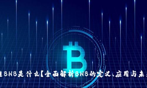 区块链BHB是什么？全面解析BHB的定义、应用与未来发展