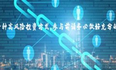 注意：ICO（Initial Coin Offering）是一种高风险投资
