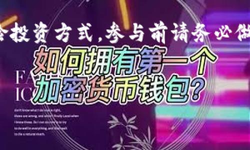 注意：ICO（Initial Coin Offering）是一种高风险投资方式，参与前请务必做好充分的调研和风险评估，确保自己的资金安全。


如何使用imToken参与ICO：完整指南