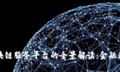 银行函证区块链服务平台的全景解读：金融科技