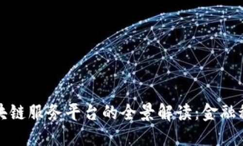 银行函证区块链服务平台的全景解读：金融科技的新变革