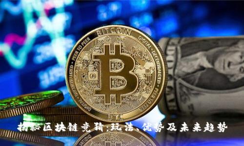 揭秘区块链竞猜：玩法、优势及未来趋势