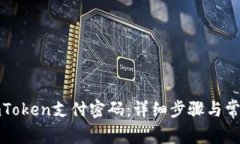 如何找回imToken支付密码：详细步骤与常见问题解