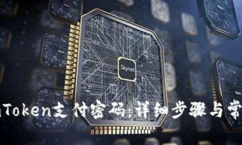 如何找回imToken支付密码：详细步骤与常见问题解答