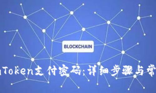如何找回imToken支付密码：详细步骤与常见问题解答