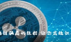 揭秘区块链骗局的绝招：让你高效识别与防范