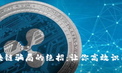 揭秘区块链骗局的绝招：让你高效识别与防范