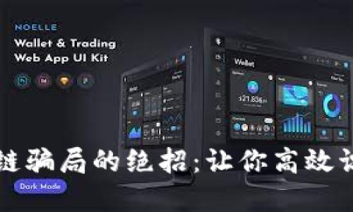 揭秘区块链骗局的绝招：让你高效识别与防范