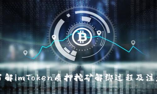 深入了解imToken质押挖矿解绑过程及注意事项