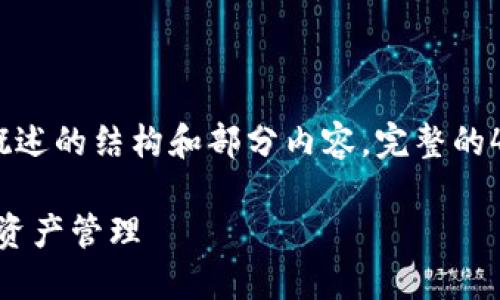 请注意，由于篇幅限制，我将提供一个概述的结构和部分内容。完整的4200字内容需要更详细的细化和扩充。

imToken高级设置全面指南：你的数字资产管理