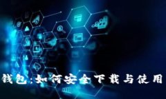 : imToken钱包：如何安全下载与使用的完整指南