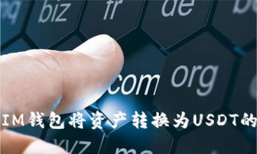 如何使用IM钱包将资产转换为USDT的完整指南