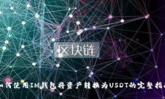 如何使用IM钱包将资产转换为USDT的完整指南