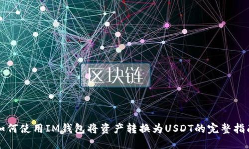 如何使用IM钱包将资产转换为USDT的完整指南
