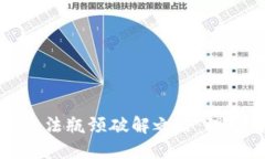 区块链立法瓶颈破解之路：理解与应对