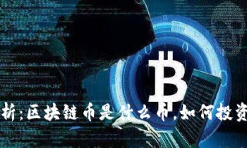 深入解析：区块链币是什么币，如何投资与使用