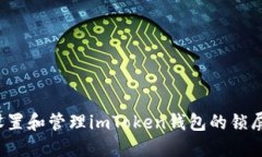 如何设置和管理imToken钱包的锁屏密码？