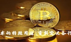 区块链技术的特殊用途：重新定义各行业的边界
