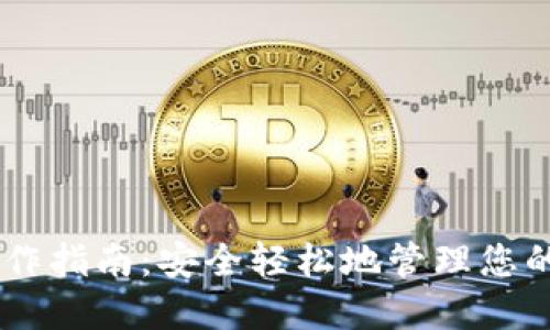 IM钱包操作指南：安全轻松地管理您的数字资产