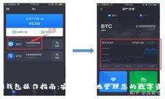 IM钱包操作指南：安全轻松地管理您的数字资产