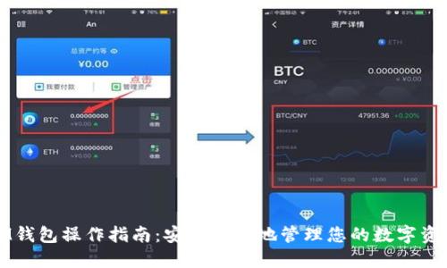 IM钱包操作指南：安全轻松地管理您的数字资产
