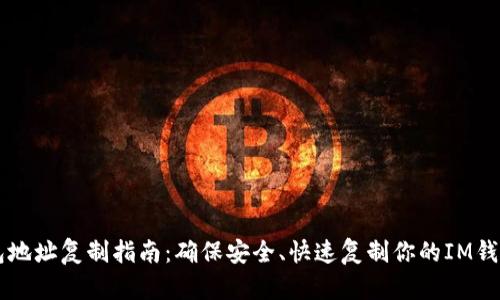 IM钱包地址复制指南：确保安全、快速复制你的IM钱包地址