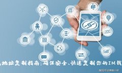 IM钱包地址复制指南：确保安全、快速复制你的