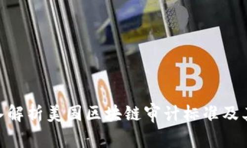: 深入解析美国区块链审计标准及其影响