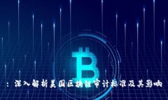 : 深入解析美国区块链审计标准及其影响